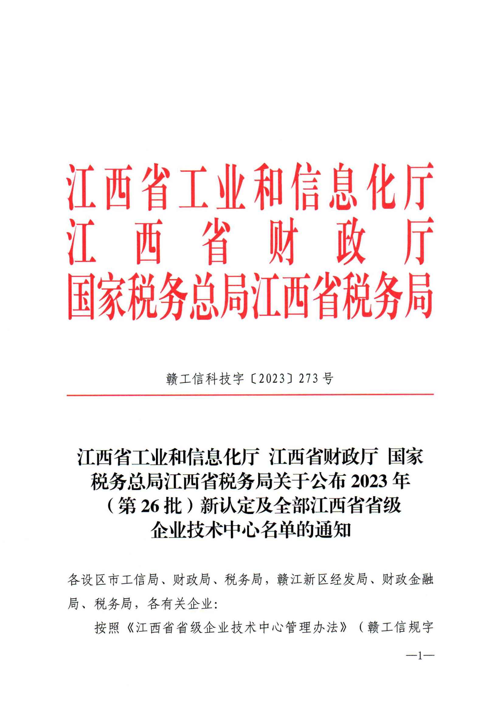 12-29关于公布2023年(第26批)新认定及全部江西省省级企业技术中心名单的通知 赣工信科技字【2023】273号(5)_00.png 12-29关于公布2023年(第26批)新认定及全部江西省省级企业技术中心名单的通知 赣工信科技字【2023】273号(5)_00.png