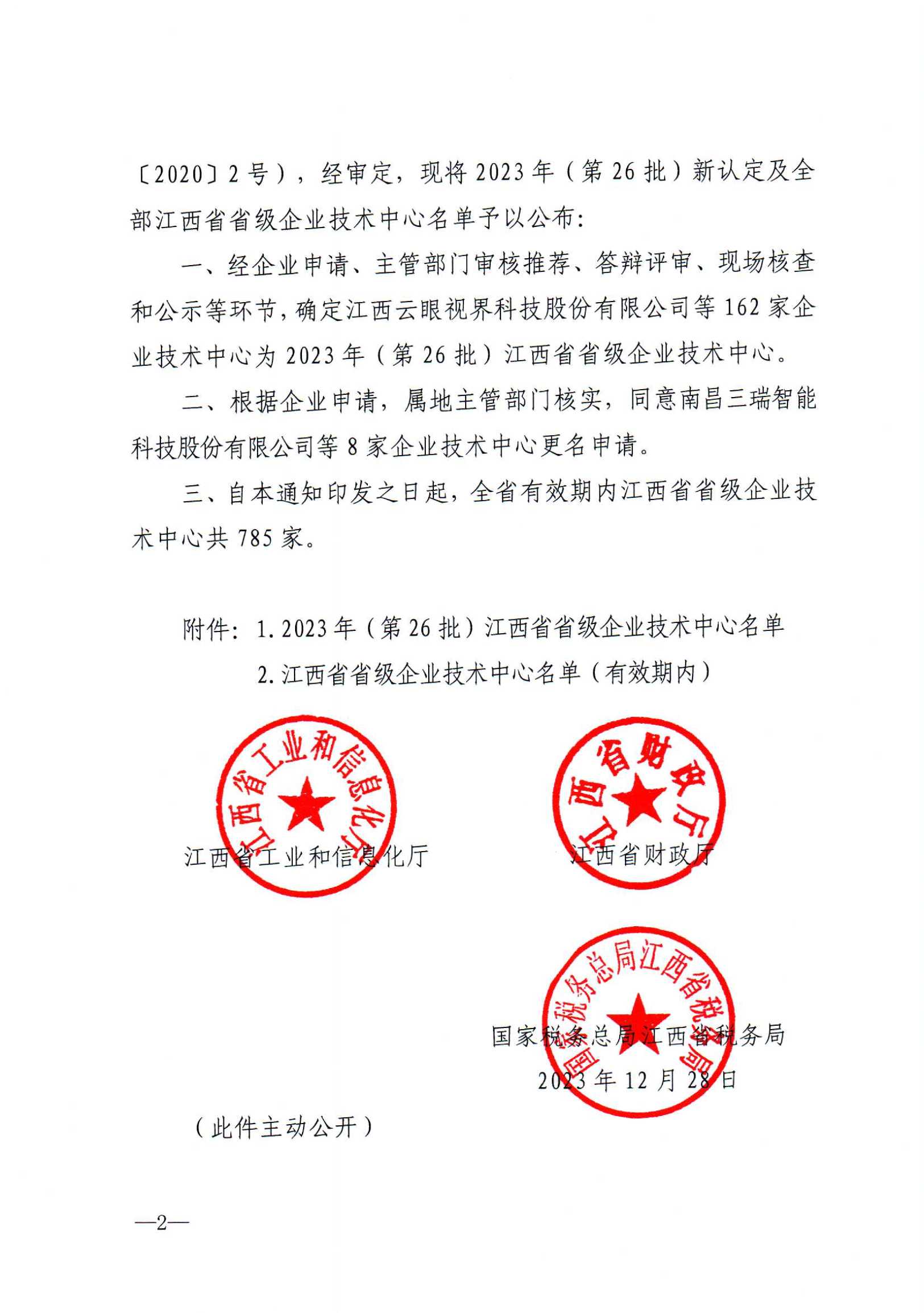 12-29关于公布2023年(第26批)新认定及全部江西省省级企业技术中心名单的通知 赣工信科技字【2023】273号(5)_01.png 12-29关于公布2023年(第26批)新认定及全部江西省省级企业技术中心名单的通知 赣工信科技字【2023】273号(5)_01.png